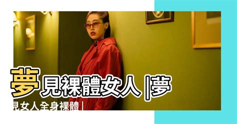 夢見女人胸部號碼